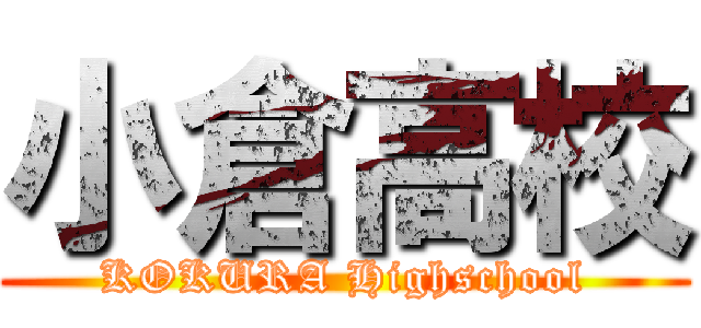 小倉高校 (KOKURA Highschool)