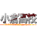 小倉高校 (KOKURA Highschool)