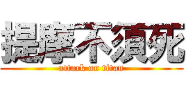提摩不須死 (attack on titan)
