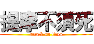 提摩不須死 (attack on titan)