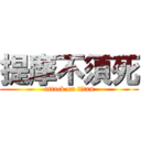 提摩不須死 (attack on titan)