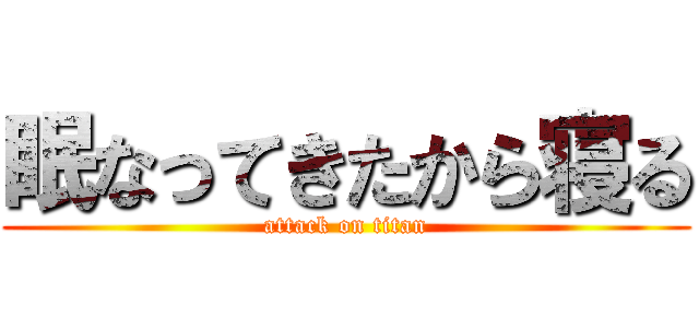 眠なってきたから寝る (attack on titan)