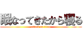 眠なってきたから寝る (attack on titan)