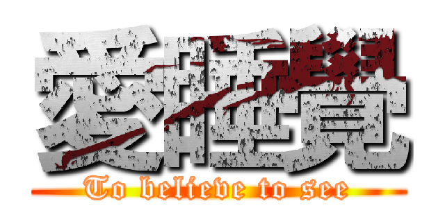 愛睡覺 (To believe to see)