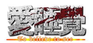 愛睡覺 (To believe to see)