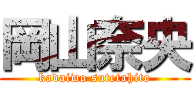 岡山奈央 (kadaiwo sutetahito)