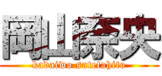 岡山奈央 (kadaiwo sutetahito)