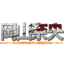 岡山奈央 (kadaiwo sutetahito)