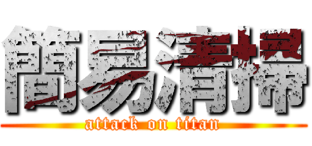 簡易清掃 (attack on titan)