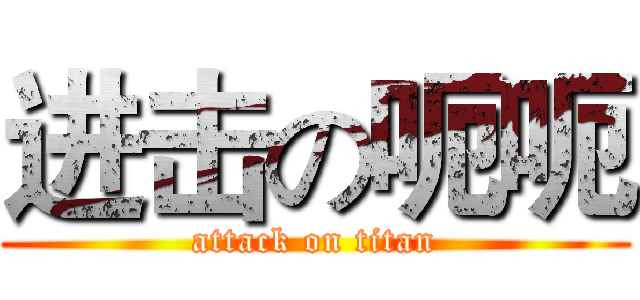 进击の呃呃 (attack on titan)