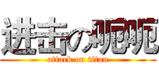 进击の呃呃 (attack on titan)