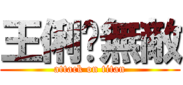 王俐雯無敵 (attack on titan)