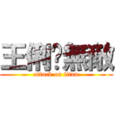 王俐雯無敵 (attack on titan)