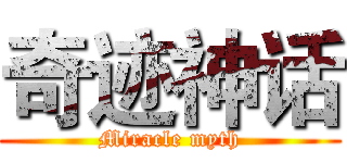 奇迹神话 (Miracle myth)