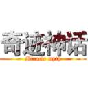 奇迹神话 (Miracle myth)