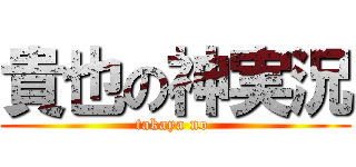 貴也の神実況 (takaya no )