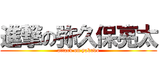 進撃の弥久保亮太 (attack on yakudo)