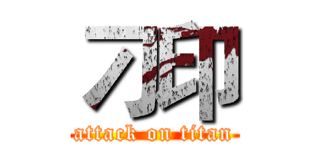 刁印 (attack on titan)