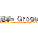進撃の Ｇｒｏｇｅ (attack on gayham)