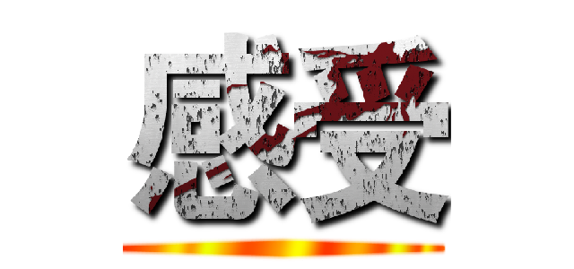 感受 ()
