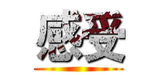 感受 ()