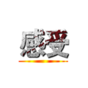 感受 ()