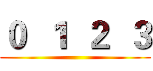 ０  １  ２  ３ ()