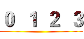 ０  １  ２  ３ ()