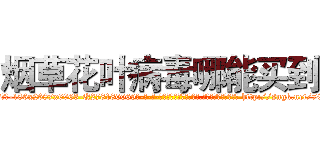 烟草花叶病毒哪能买到 (烟草花叶病毒哪能买到【电-186x2687x6963-Q278180069元-吉-药-业】我们做的是长期生意,靠的是老客户长期支持 http://sngk.net/7CM7CC
)