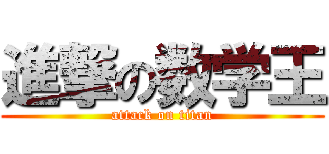 進撃の数学王 (attack on titan)