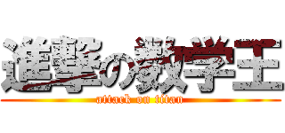 進撃の数学王 (attack on titan)