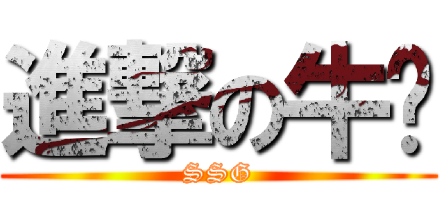 進撃の牛奶 (SSG)