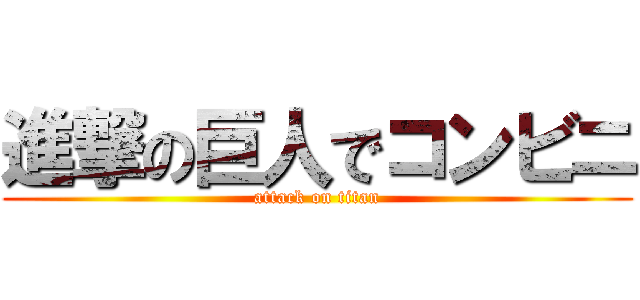 進撃の巨人でコンビニ (attack on titan)