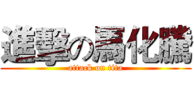 進擊の馬化騰 (attack on tita)