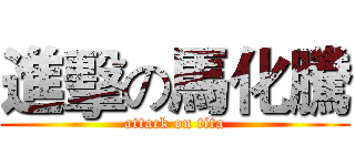 進擊の馬化騰 (attack on tita)