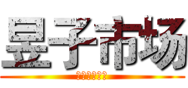 昱子市场 (昱子很贵的撒)