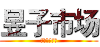 昱子市场 (昱子很贵的撒)