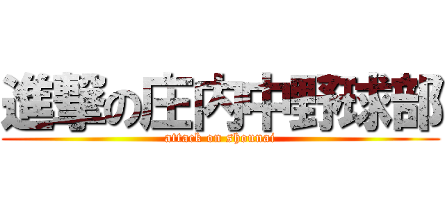 進撃の庄内中野球部 (attack on shounai)