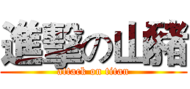 進擊の山豬 (attack on titan)
