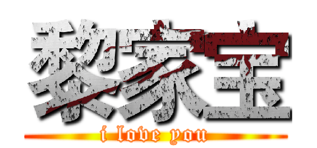 黎家宝 (i love you)