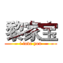 黎家宝 (i love you)