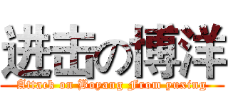 进击の博洋 (Attack on Boyang From yuxing)