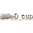 進撃のＤ ｃｕｐ (attack on titan)