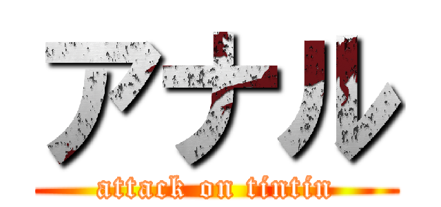 アナル (attack on tintin)