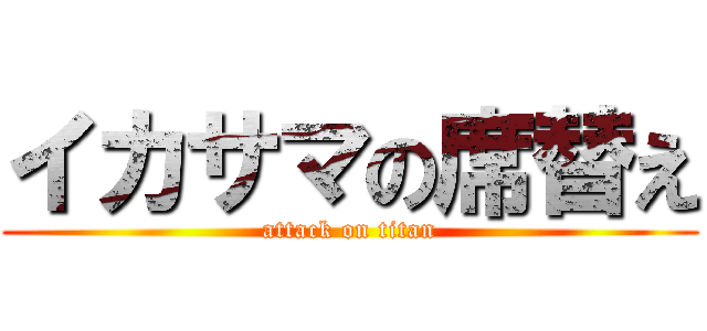 イカサマの席替え (attack on titan)