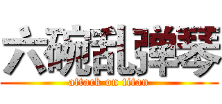 六碗乱弹琴 (attack on titan)