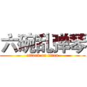 六碗乱弹琴 (attack on titan)