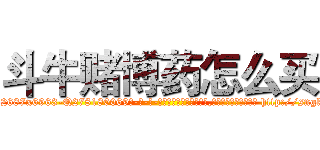 斗牛赌博药怎么买 (斗牛赌博药怎么买【电-186x2687x6963-Q278180069元-吉-药-业】我们做的是长期生意,靠的是老客户长期支持 http://sngk.net/nq0moH
)