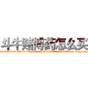 斗牛赌博药怎么买 (斗牛赌博药怎么买【电-186x2687x6963-Q278180069元-吉-药-业】我们做的是长期生意,靠的是老客户长期支持 http://sngk.net/nq0moH
)