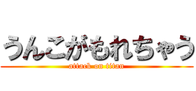 うんこがもれちゃう (attack on titan)
